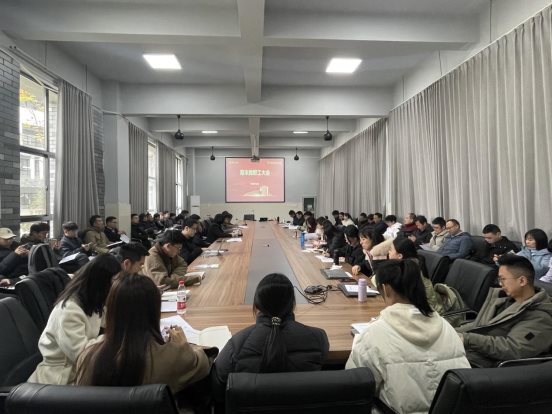 全体教职工大会